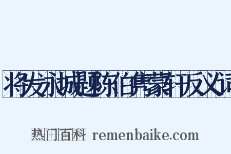 将发永城题陈伯隽蒙轩反义词是什么意思的图片